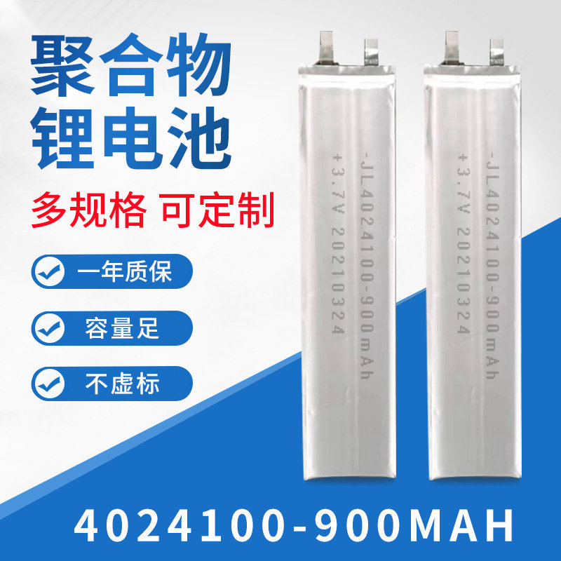 定制聚合物锂电池4024100 900mAh玩具灯具家电数码产品3.7V锂电池